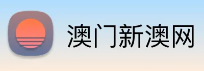 澳门新澳网 logo